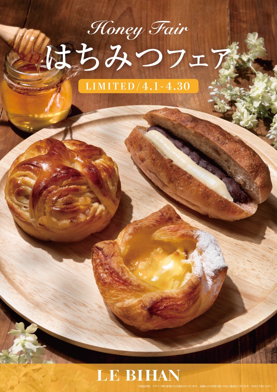 フランス・ブルターニュ発祥の3代続くブーランジュリー ル ビアンにて4月1日(水)から「はちみつフェア」を開催いたします。