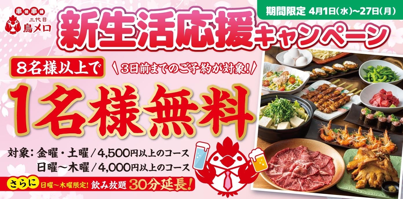 【三代目鳥メロ】新生活のスタートを鳥メロでお得に！もっと楽しく！！春の「新生活応援キャンペーン」開催