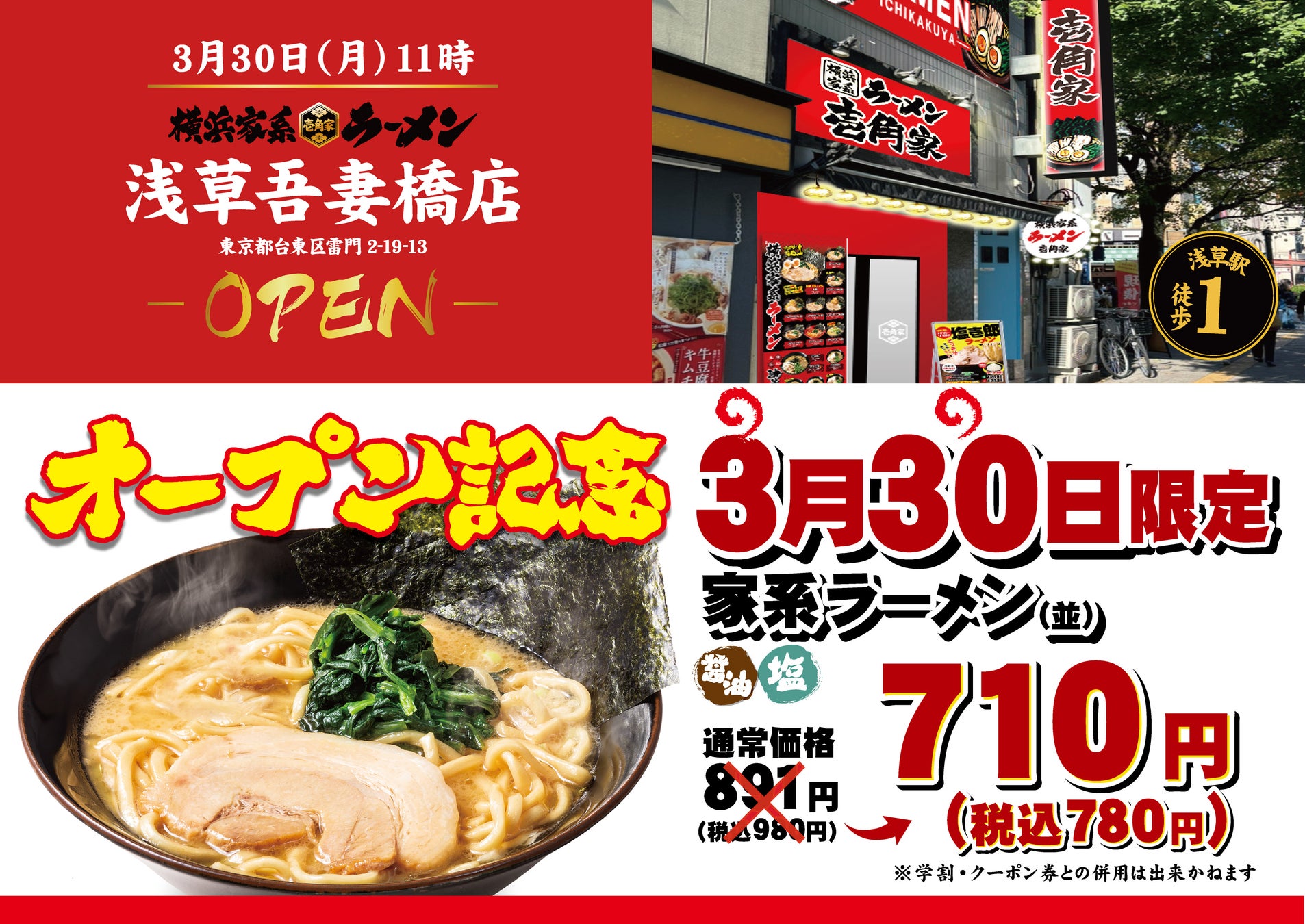 「壱角家 浅草吾妻橋店」が2026年3月30日(月)にオープン！　浅草エリア2店舗目！年間3,000万人が訪れる観光地で家系ラーメンが楽しめる！