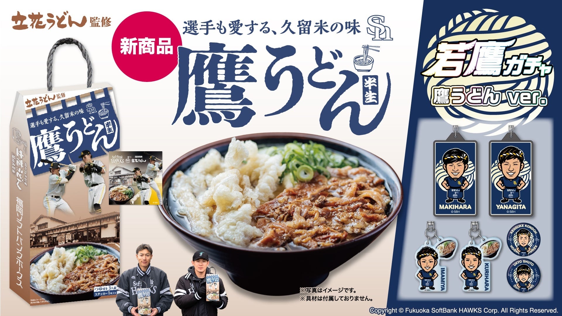 久留米市人気うどん店が監修「鷹うどん」、HAWKS STORE HOMEにて発売