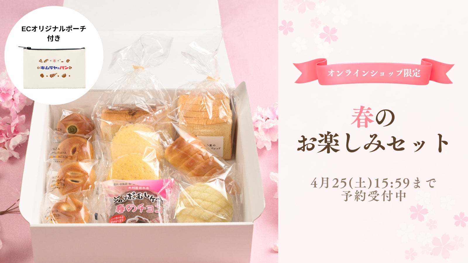 【木村屋總本店】＜新商品＞「4月春のお楽しみセット」をオンラインショップで数量限定販売。