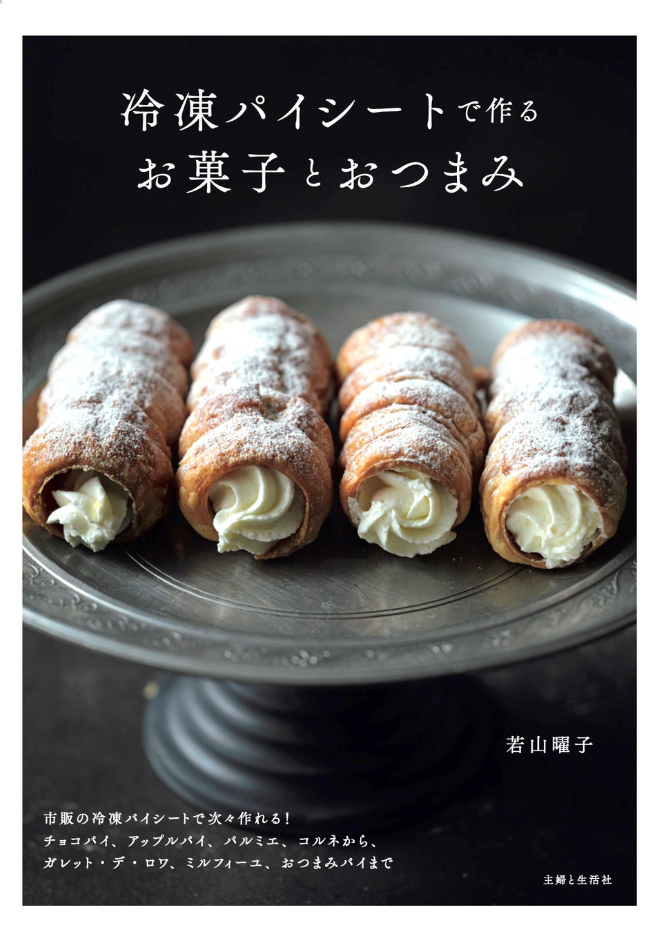 【速報！】市販の冷凍パイシートで“パティスリーのようなお菓子”が次々作れるようになる！人気お菓子研究家・若山曜子さんのミラクルレシピ本が4/24に発売!!