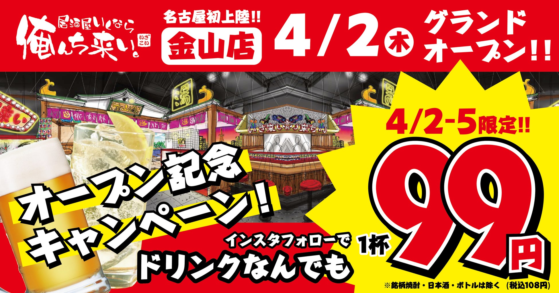 名古屋初出店！『居酒屋いくなら俺んち来い。金山店』が4月2日（木）にグランドオープン！