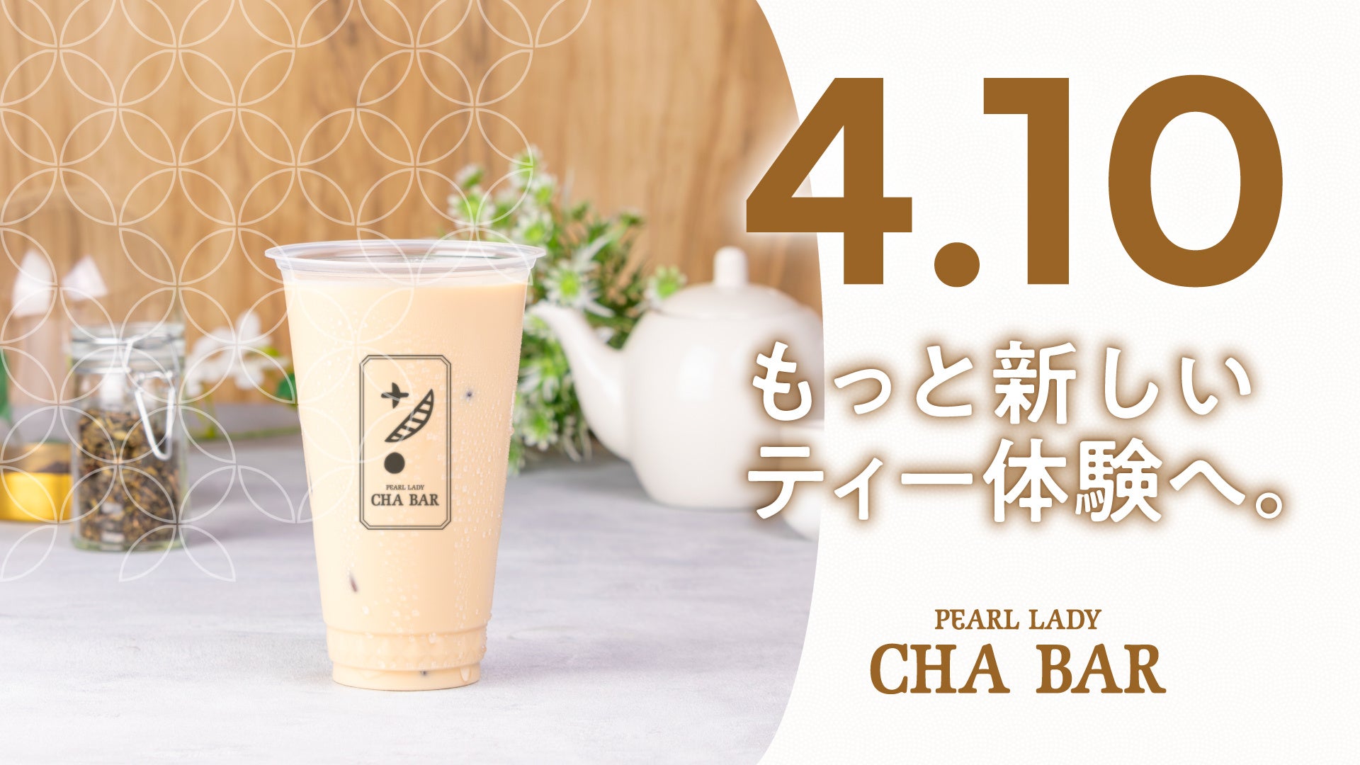 ティースタンド「PEARL LADY CHA BAR」が4月10日（金）より全面リニューアル！～もっと新しいティー体験へ～