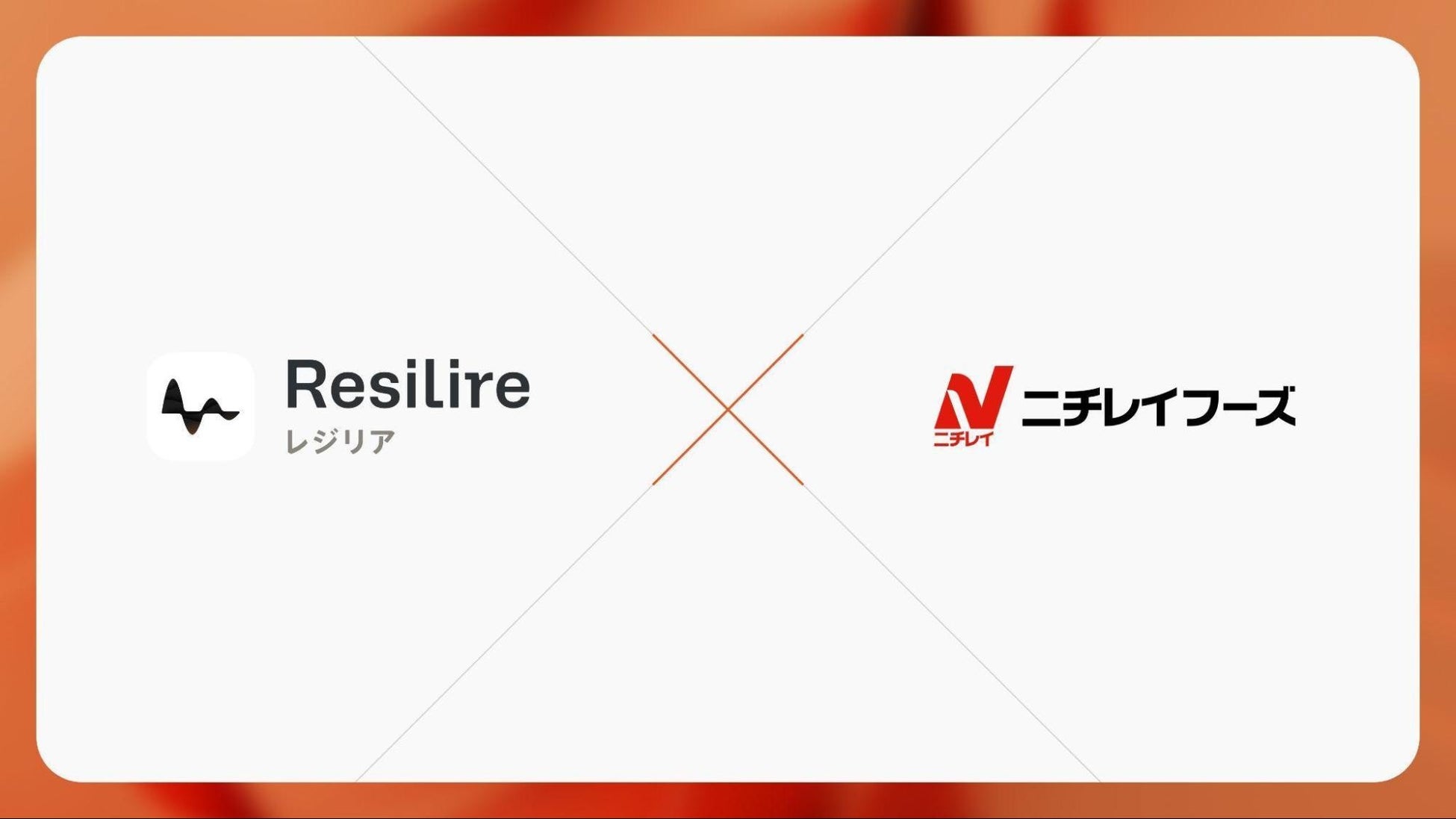 ニチレイフーズ、サプライチェーンリスク管理サービス「Resilire」の本格運用を開始