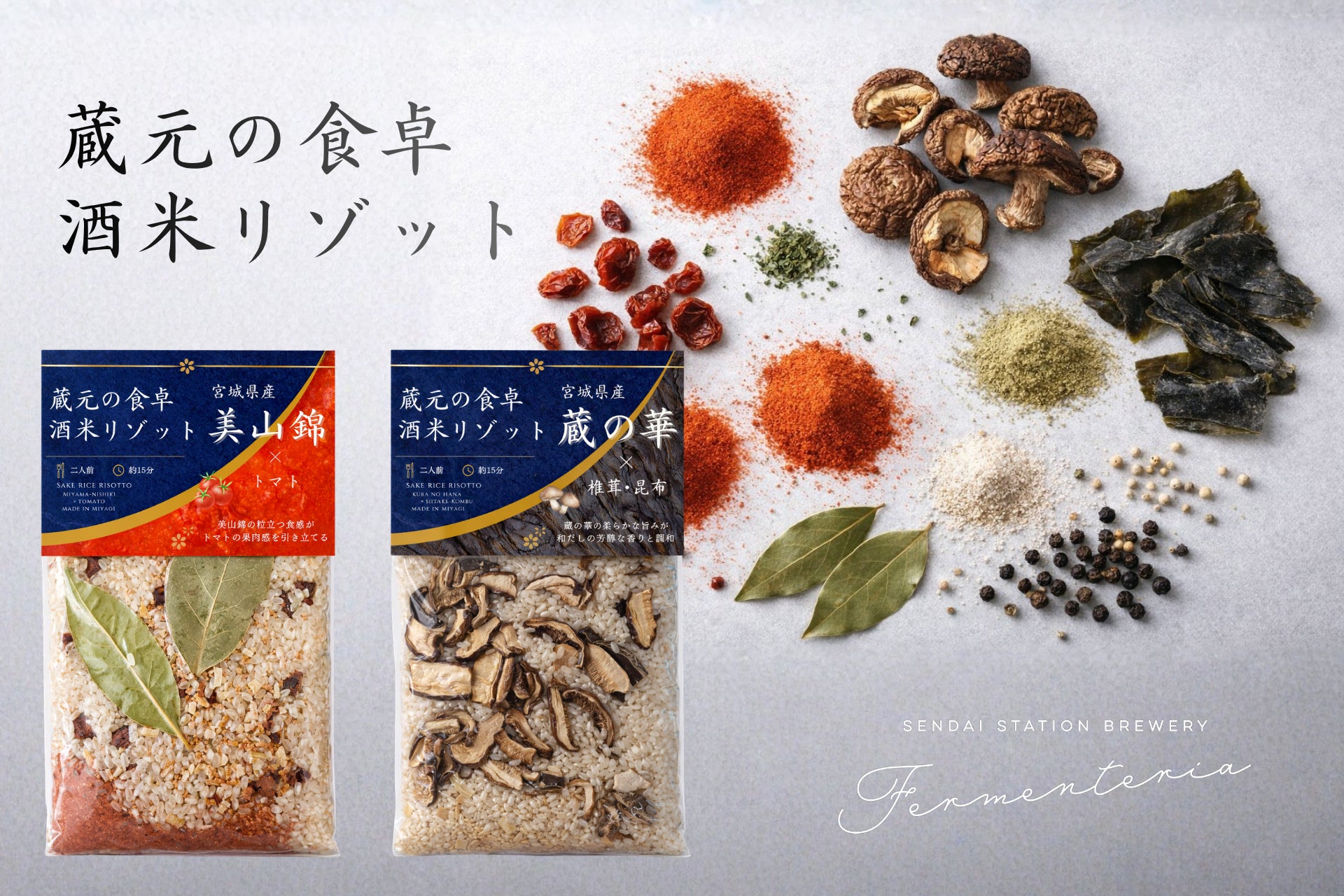 サケベイビーに続く、蔵のインサイダー体験。仙台駅ナカ酒蔵 Fermenteriaが酒米を「食べる」商品——「蔵元の食卓 酒米リゾット」を発売