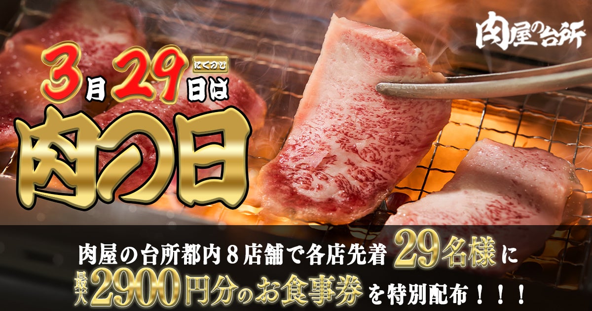 【肉の日】和牛食べ放題おひとり様最大2,900円オフのお食事券を限定配布｜各店先着29名限定キャンペーン！