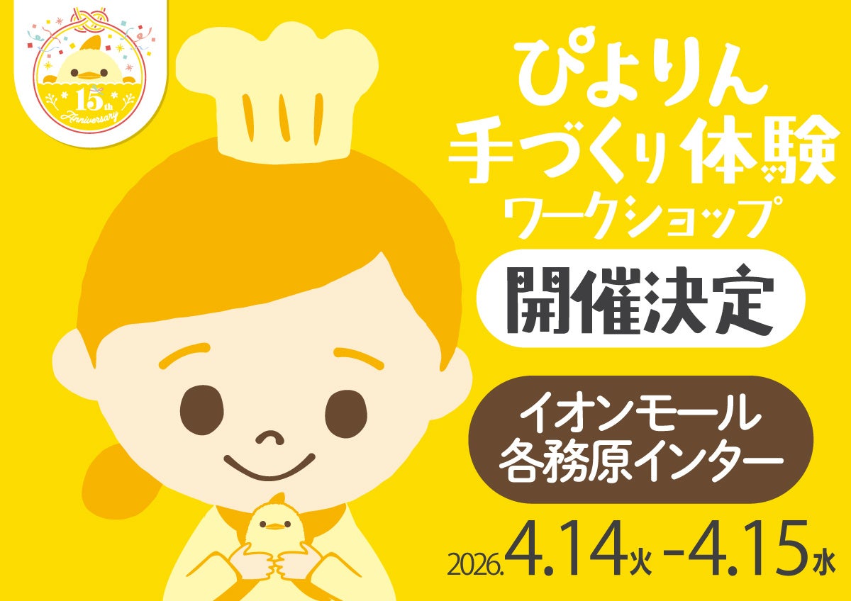 つくって楽しい、食べておいしい！「ぴよりん」手づくり体験を「イオンモール各務原インター」にて開催決定