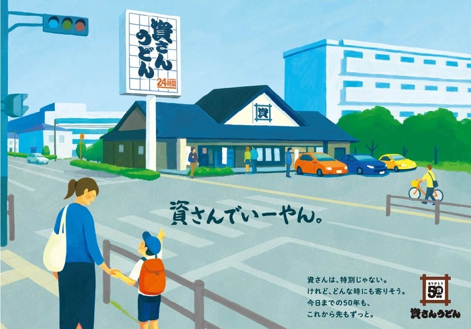 【おかげさまで、資さんは創業50周年】皆さまへの感謝を込めた特別企画スタート！第一弾は『みんなの資さん展』3/27（金）～資さんのエピソードを大募集！