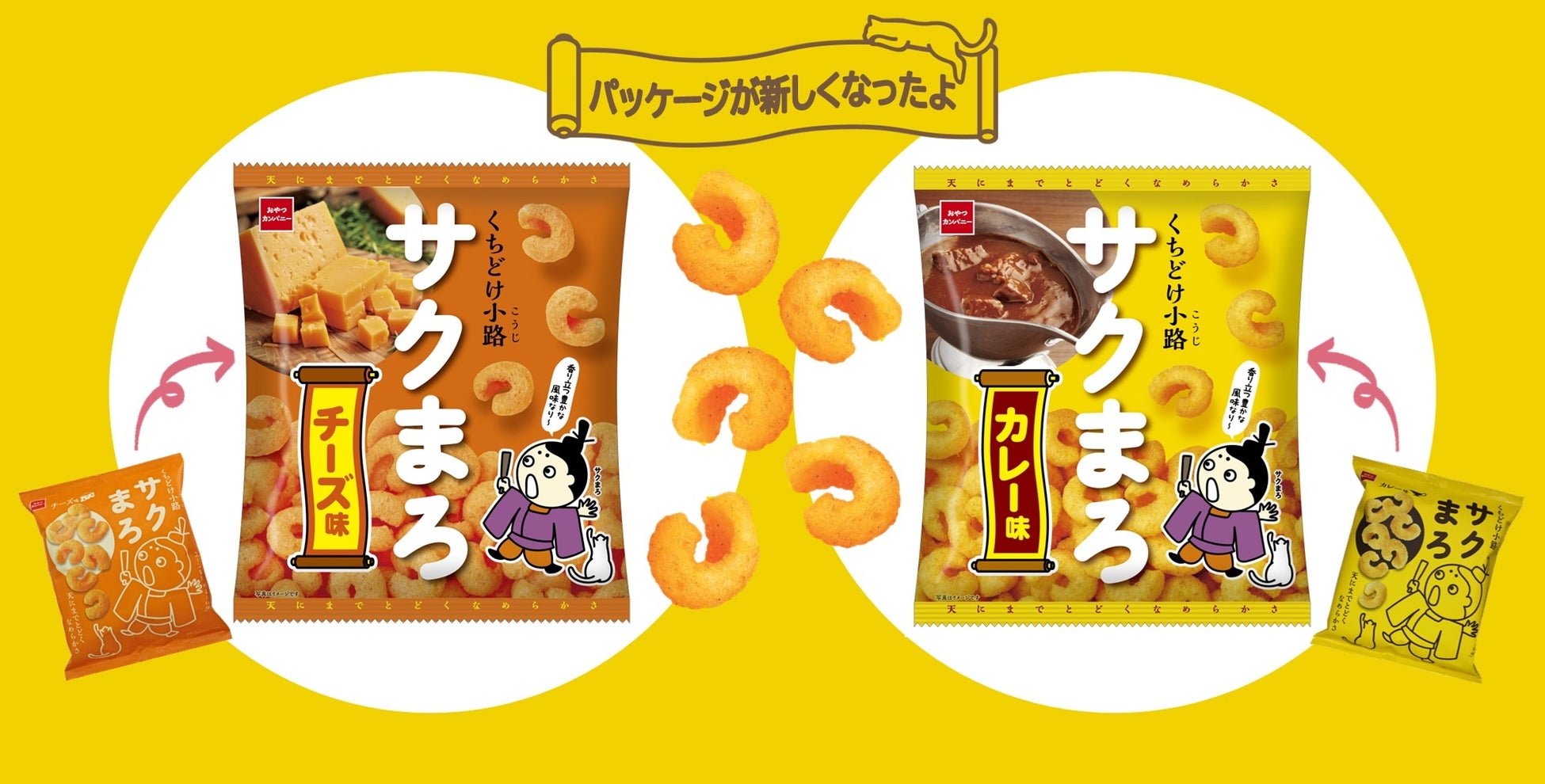 平安京の貴公子“サクまろ”もカラフルに！サクサクシュワッと、まろやかな口どけスナック菓子『くちどけ小路サクまろ』パッケージリニューアル