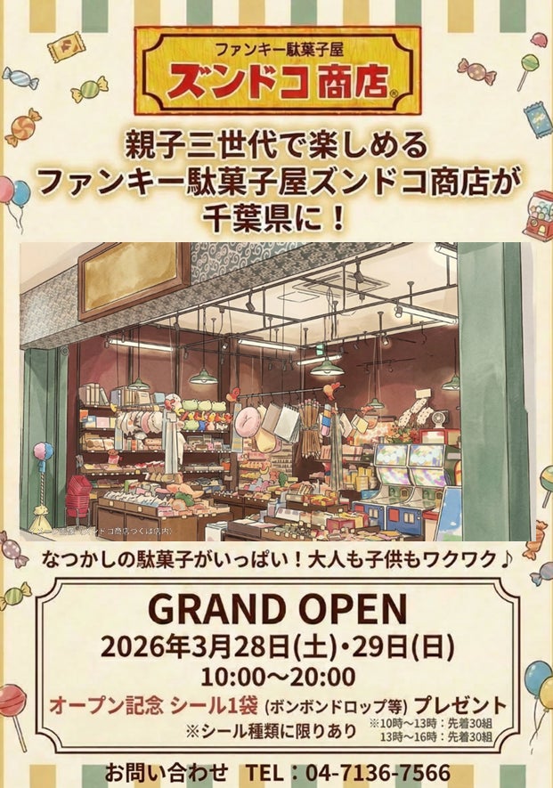 茨城発・三世代交流型駄菓子屋「ズンドコ商店」が千葉県初進出。3月28日、あびこショッピングプラザに旗艦店をグランドオープン！