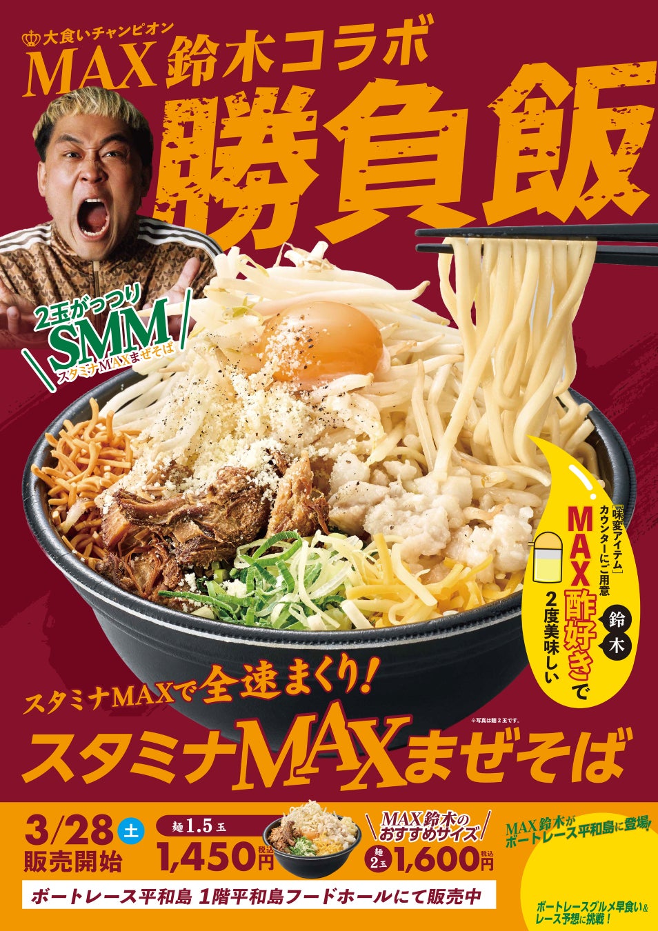 京急ロイヤルフーズ㈱大食い王者MAX鈴木が認めた一杯！