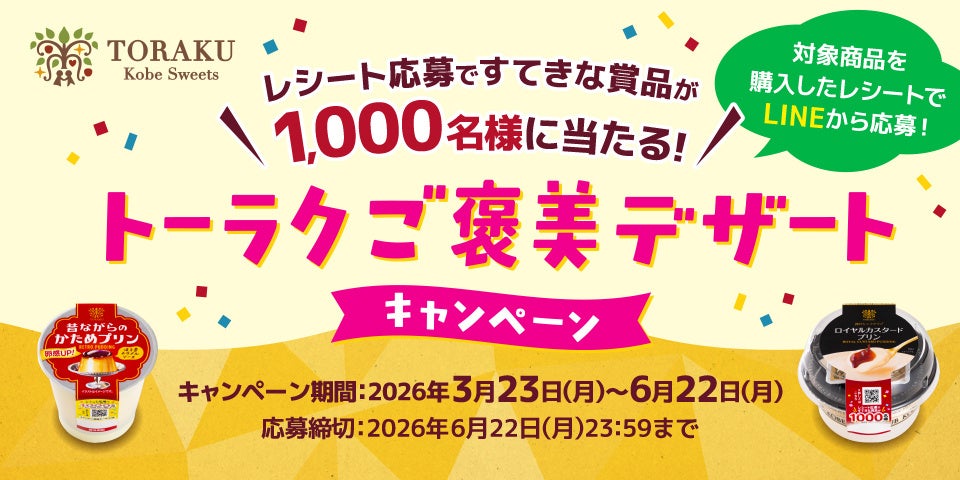 LINEで応募！「レシート応募ですてきな賞品が1,000名様に当たる！トーラクご褒美デザートキャンペーン」2026年3月23日（月）より実施中！