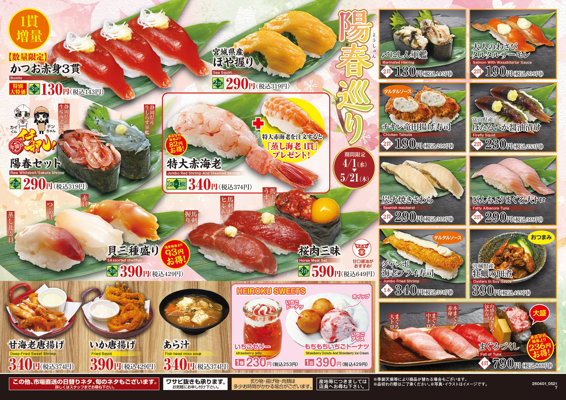 「平禄寿司」4/1（水）～ 5/21（木）「春のキャンペーン メニュー」を提供いたします