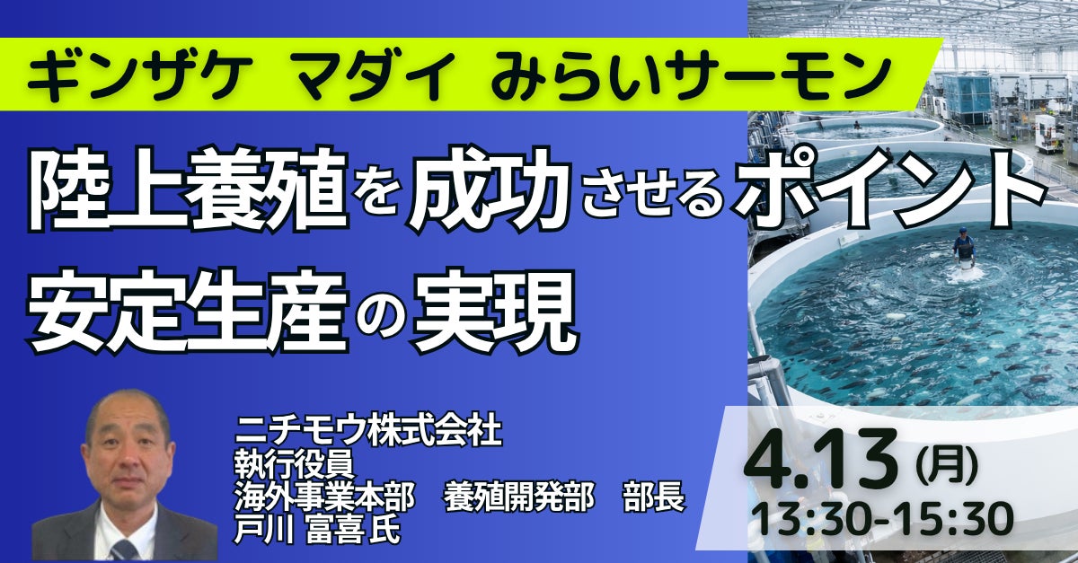 【JPIセミナー】ニチモウ（株）「陸上養殖を成功させるポイント、問題点と今後の展開戦略」4月13日(月)開催