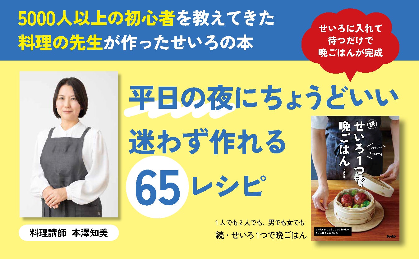 “せいろ料理”が、物価高&共働きカップルを救う？ ロジカル調理で家事分担をスッキリ解消！　ユニセックスなレシピ本が登場