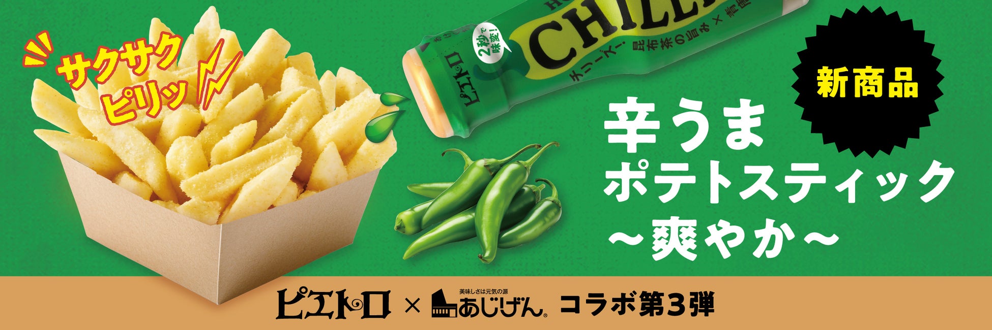 「ピエトロ CHILLIES! 青唐辛子」を使用したポテトスナックが新登場！