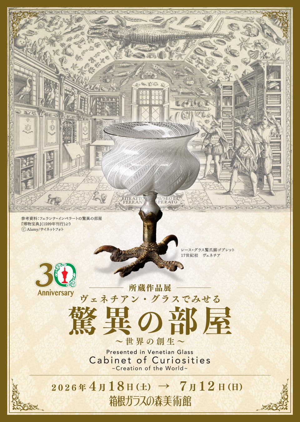 箱根ガラスの森美術館にて所蔵作品展「ヴェネチアン・グラスでみせる驚異の部屋 ～世界の創生～」開催決定！