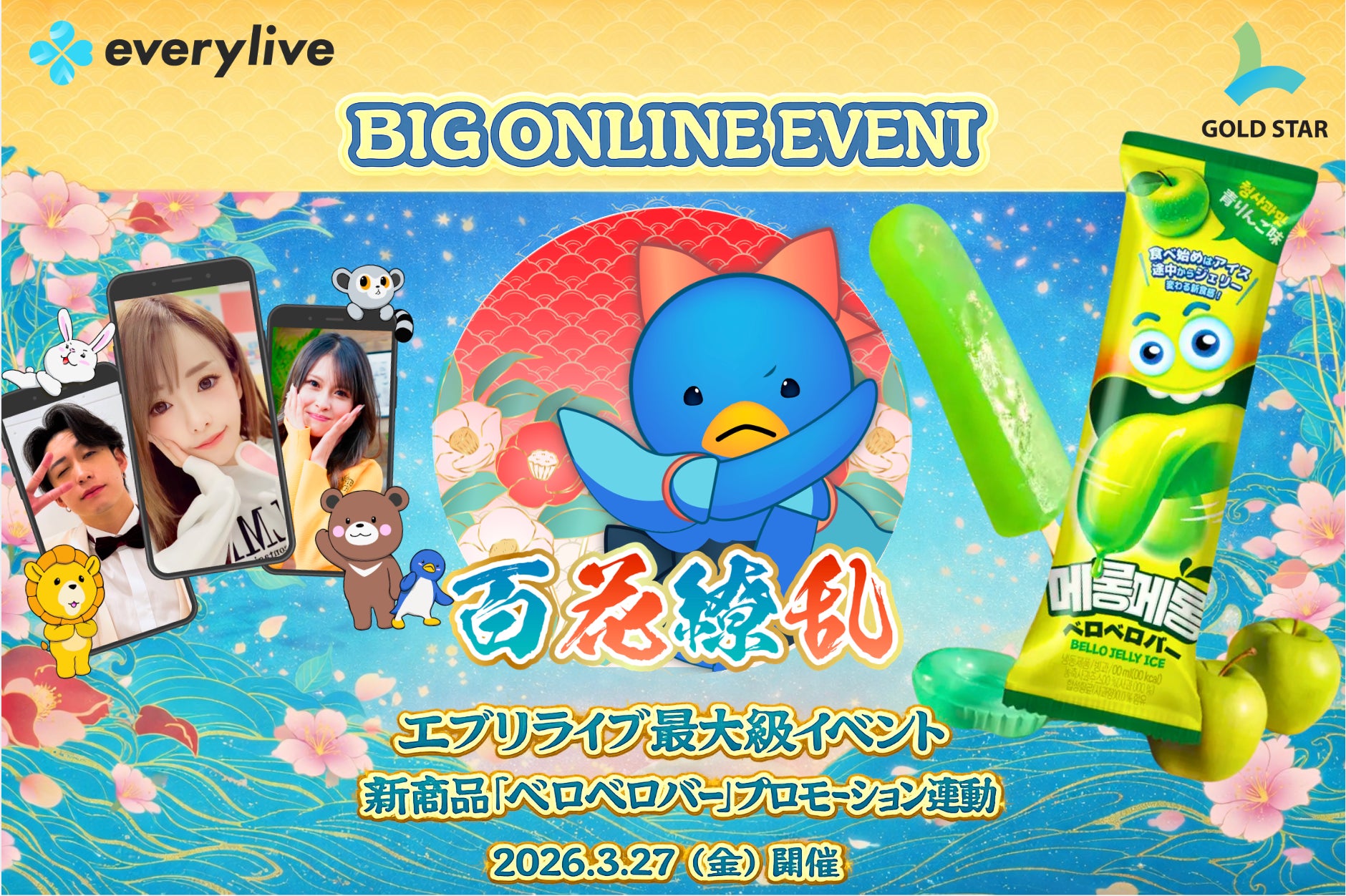 株式会社ゴールドスターがライブ配信アプリ「everylive（エブリライブ）」大型イベントとコラボレーションを実施