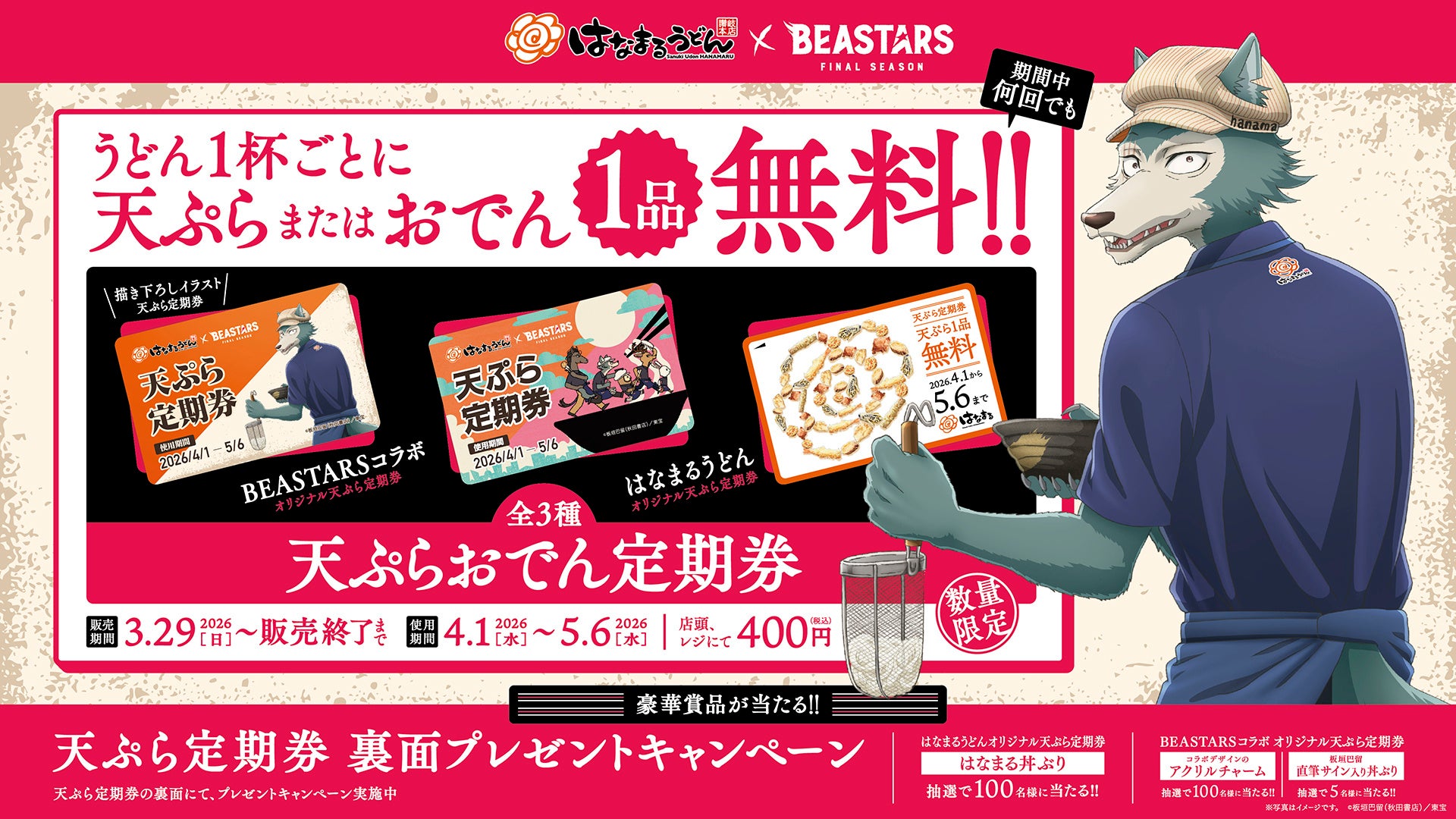 ＼はなまる×アニメ『BEASTARS』コラボ第２弾／本コラボ限定の描き下ろしビジュアルが定期券に！4月1日から最大36日間、うどん１杯ごとに天ぷらまたはおでん1品が毎日無料になる『天ぷらおでん定期券』