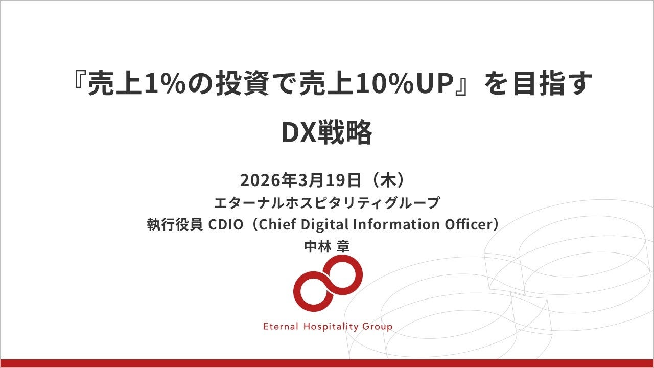 【イベントレポート】エターナルホスピタリティグループ、「DX戦略説明会」を開催