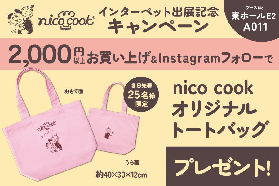 自然派ペットおやつブランドnico cook /ニコクックが今年もインターペット2026東京に出展！数量限定プレゼントや限定商品も販売。
