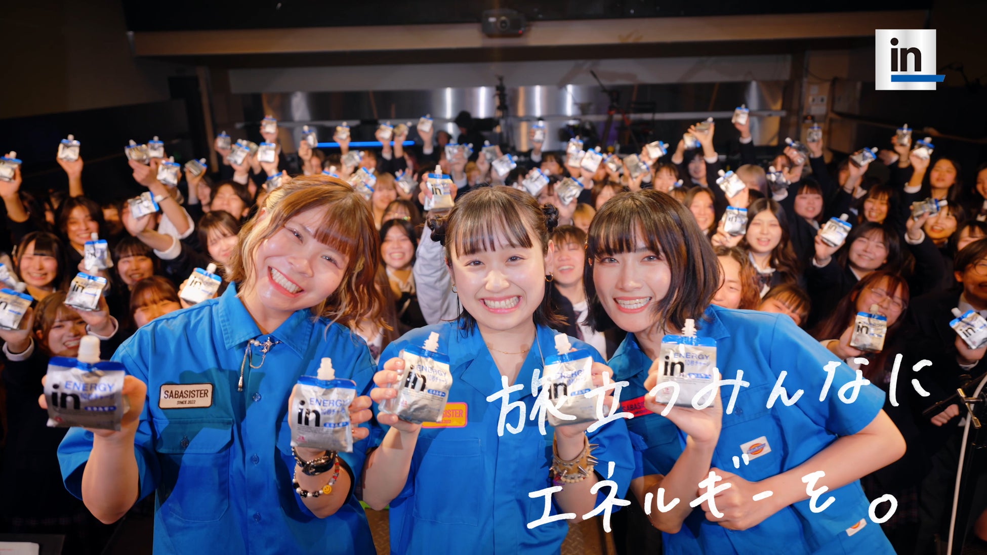 サバシスターがこの春に卒業を迎える高校生へ「ｉｎゼリー」とライブを「さしいれ」するCM「卒業にｉｎゼリー2026　さしいれライブ」篇