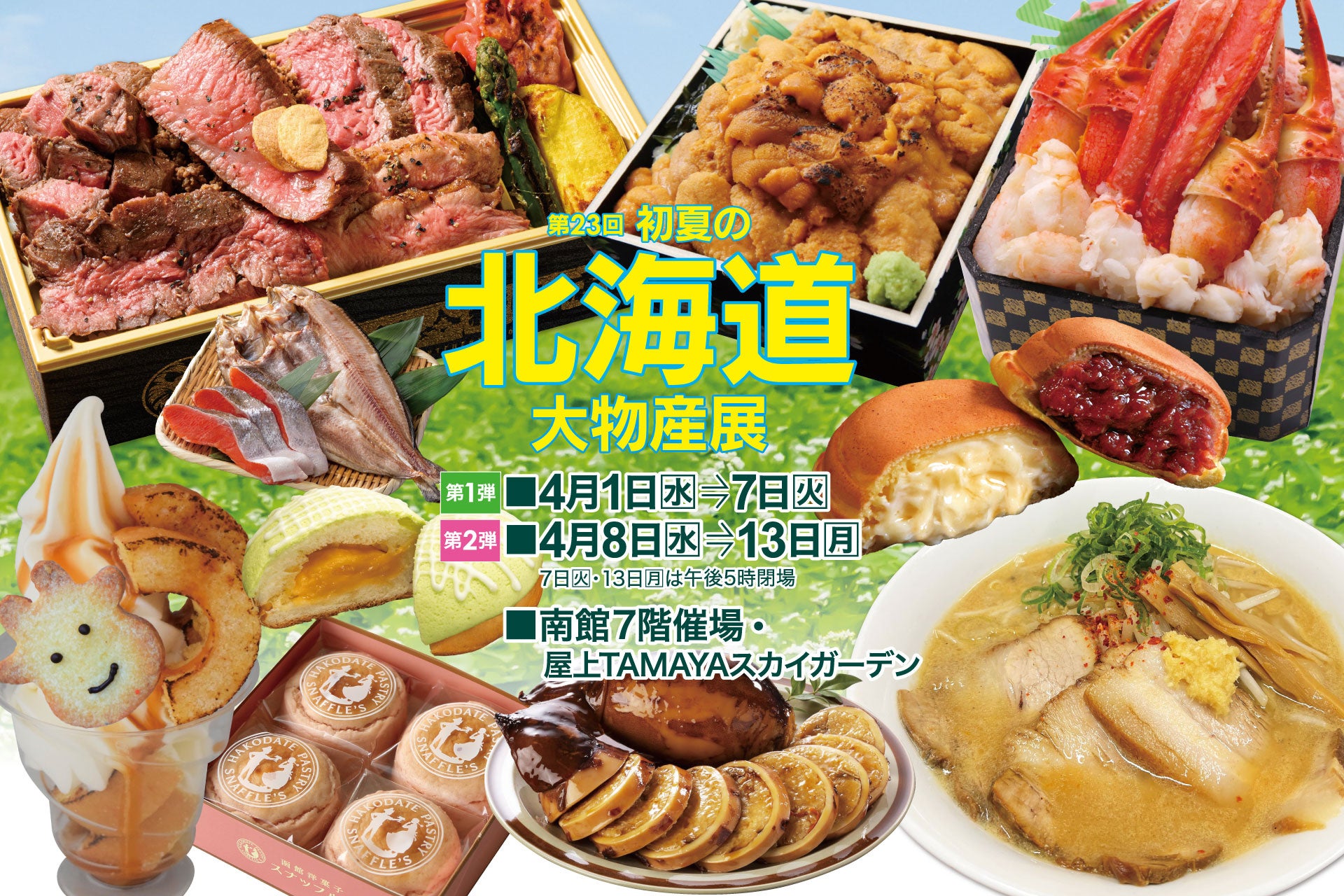 【佐賀玉屋】北の恵みが集結。北海道グルメを堪能する13日間。4月1日(水)から「第23回 初夏の北海道大物産展」【第1弾】