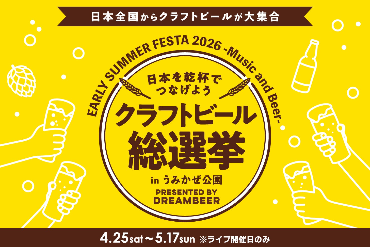～DREAMBEERで音楽とともに国産クラフトビールを楽しむ祭典～「クラフトビール総選挙2026 in うみかぜ公園」4月25日（土）～5月17日（日）開催！