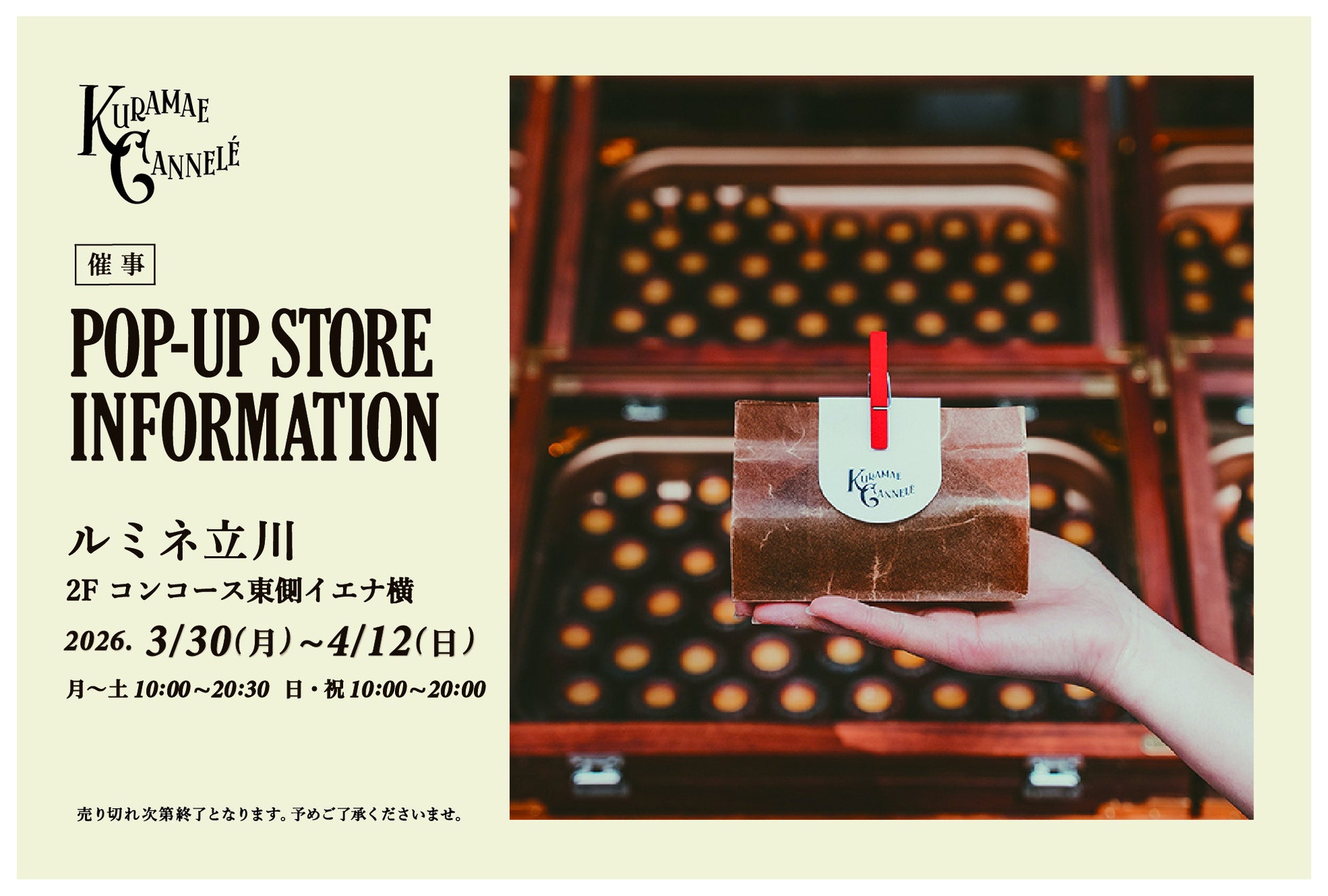 ルミネ立川にて、東京・蔵前の焼きたてカヌレ専門店「KURAMAE CANNELÉ」3/30（月）から4/12（日）まで期間限定出店