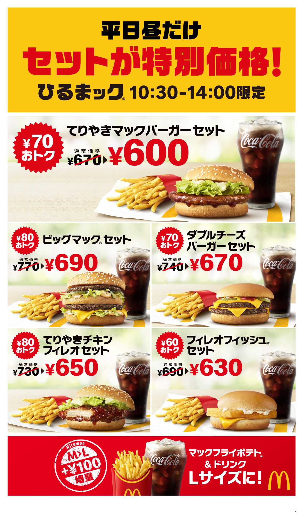 平日ランチの救世主「ひるまックⓇ」が累計２億セット※を突破！　
5種のセットが60円以上おトクな600円台に！
大人気「てりやきマックバーガーセット」がなんと600円！