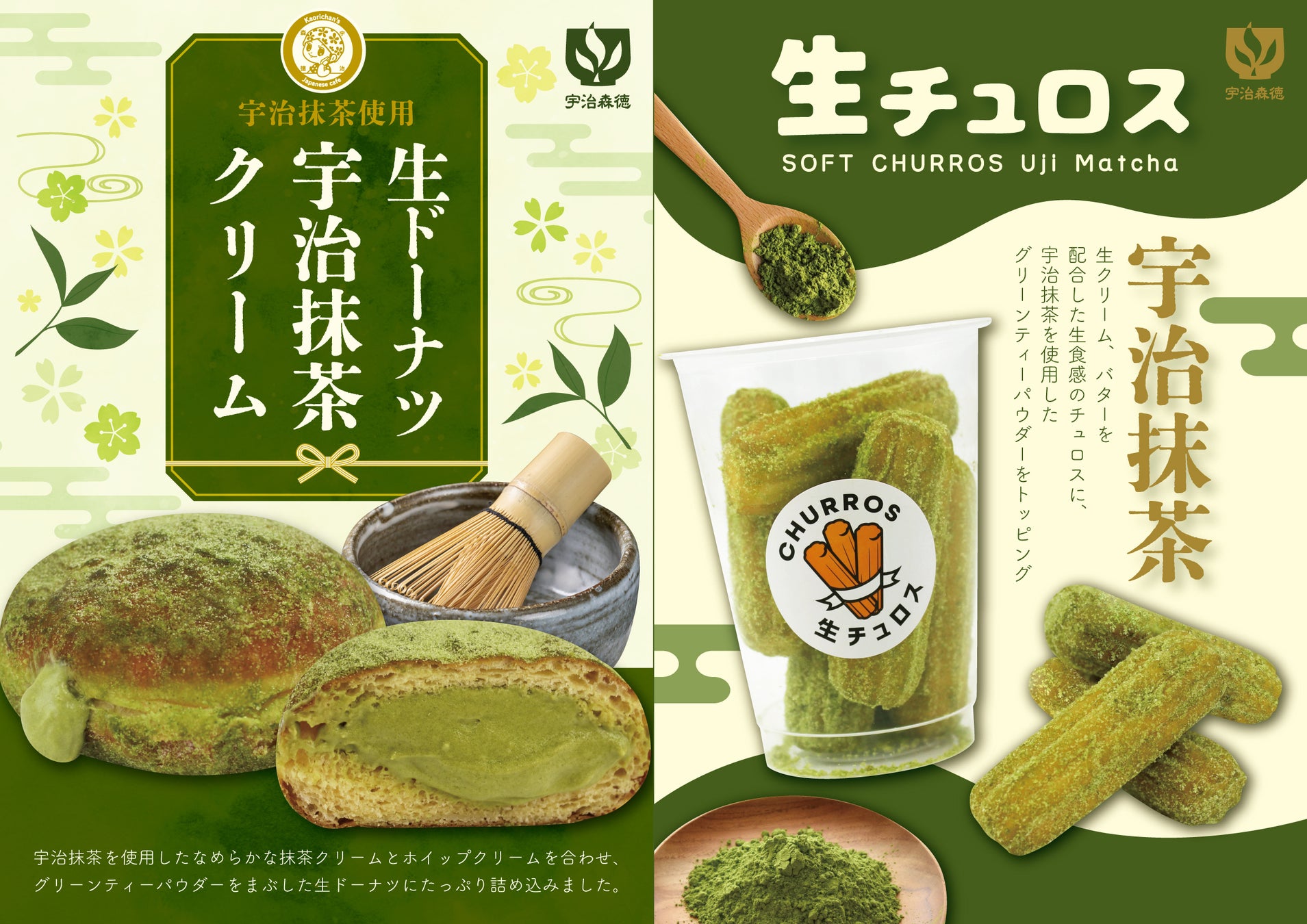 【阪急ベーカリー】【フレッズカフェ】大人気商品の生ドーナツと生チュロスに宇治抹茶フレーバーが新登場！