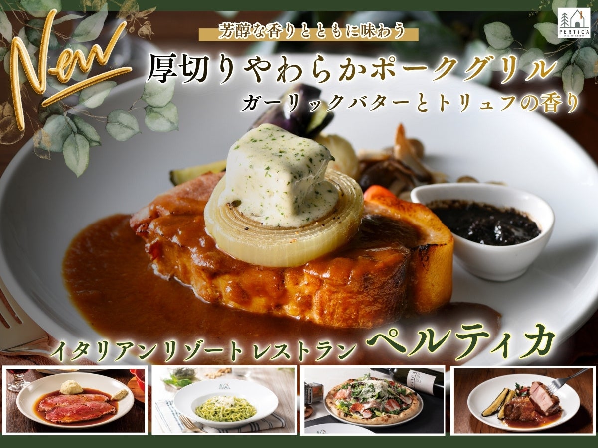 【イタリアン リゾート ペルティカ】自分への贅沢に♪とろけるガーリックバターの誘惑！五感を揺さぶるペルティカ渾身のグリル「厚切りやわらかポークグリル ガーリックバターとトリュフの香り」が新登場！