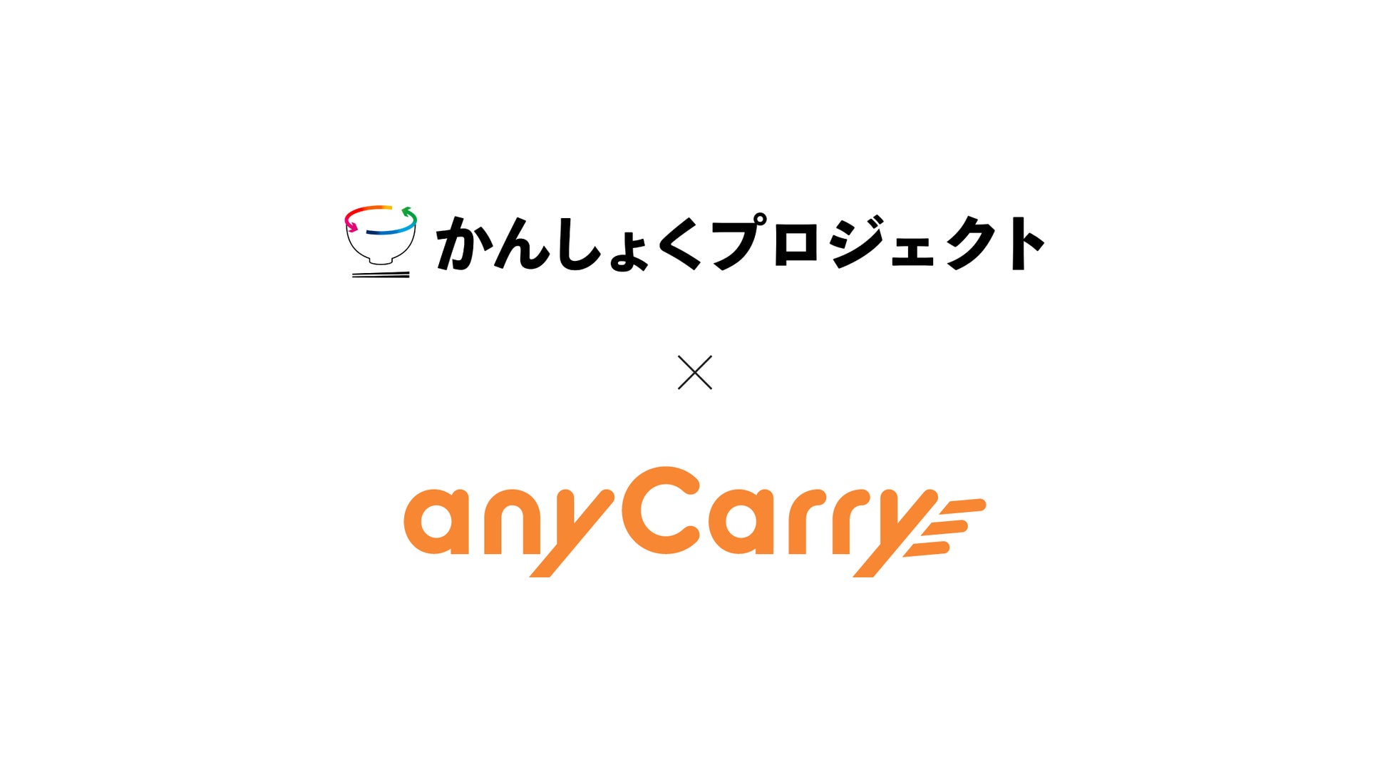 エニキャリ、最愛の食卓「かんしょくプロジェクト」と協業開始。調理済み余剰食を“安全に・迅速に・必要な人へ”届ける新配送モデルを本格稼働