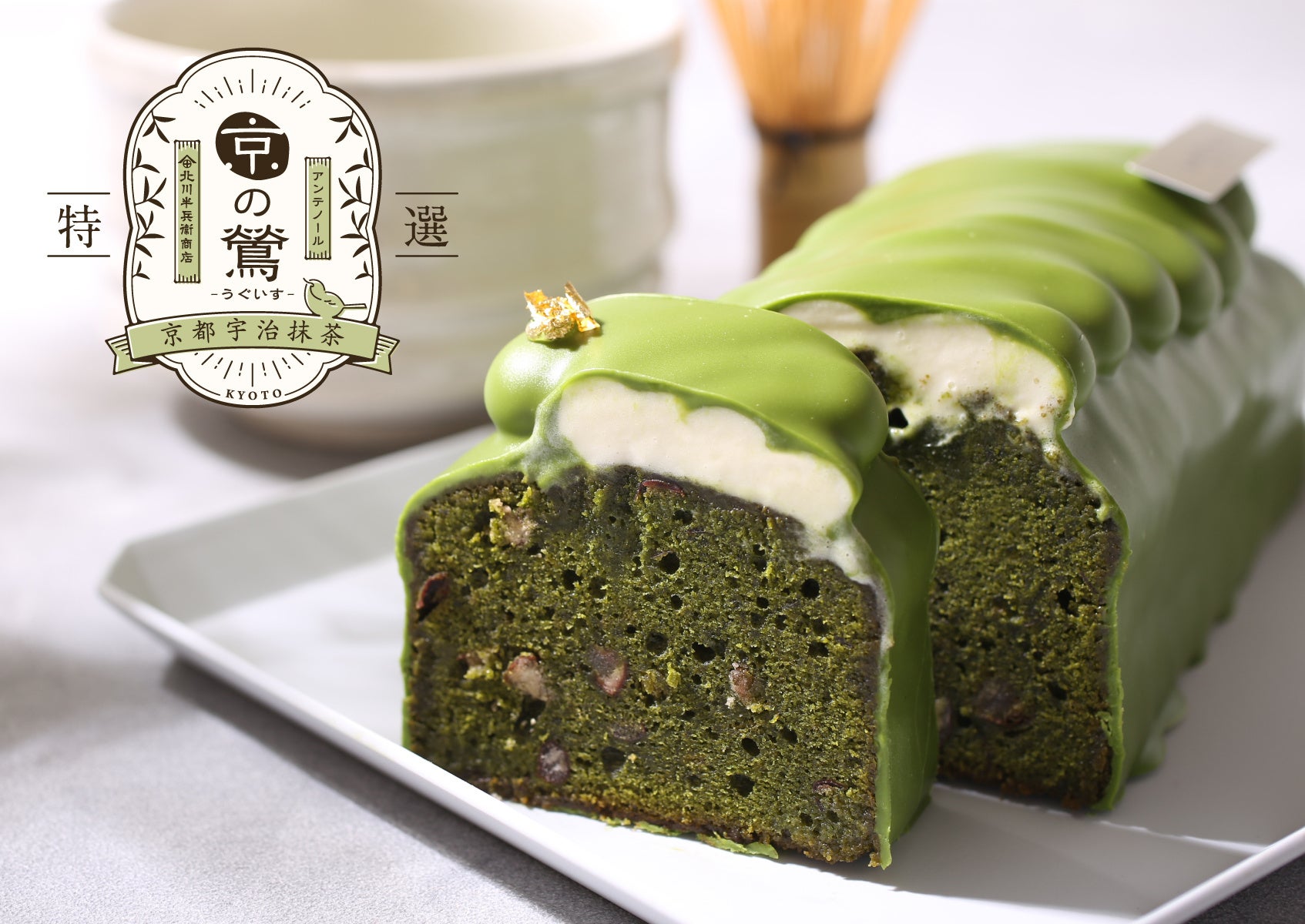 お取り寄せ限定！ アンテノール × 京都の老舗茶問屋「北川半兵衞商店」宇治抹茶を存分に楽しむ大人の贅沢なケーキをお届けします