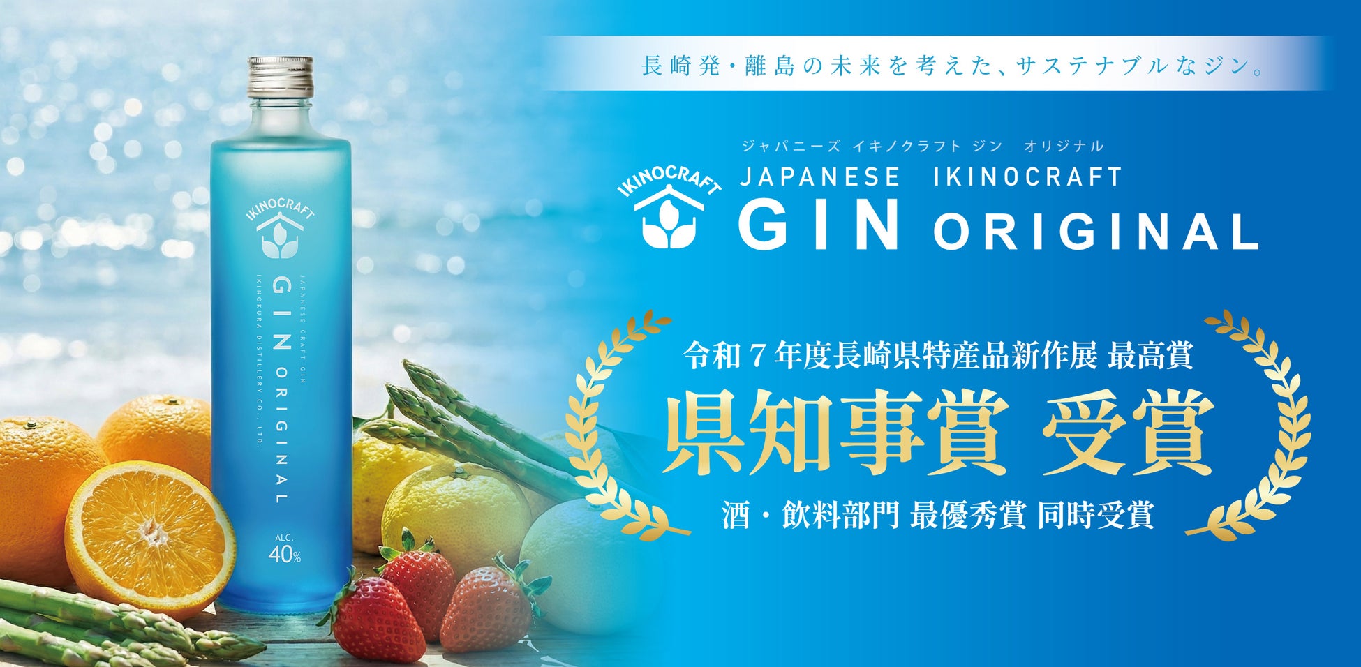 島から生まれたクラフトジン「長崎県特産品新作展」で最優秀賞・県知事賞をW受賞！― 壱岐の蔵酒造