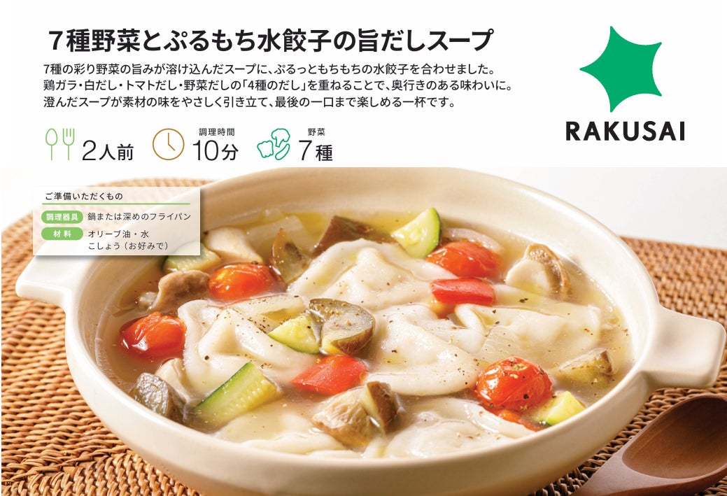 忙しい春の夜に、心ほぐれる一杯を！『７種野菜とぷるもち水餃子の旨だしスープ』