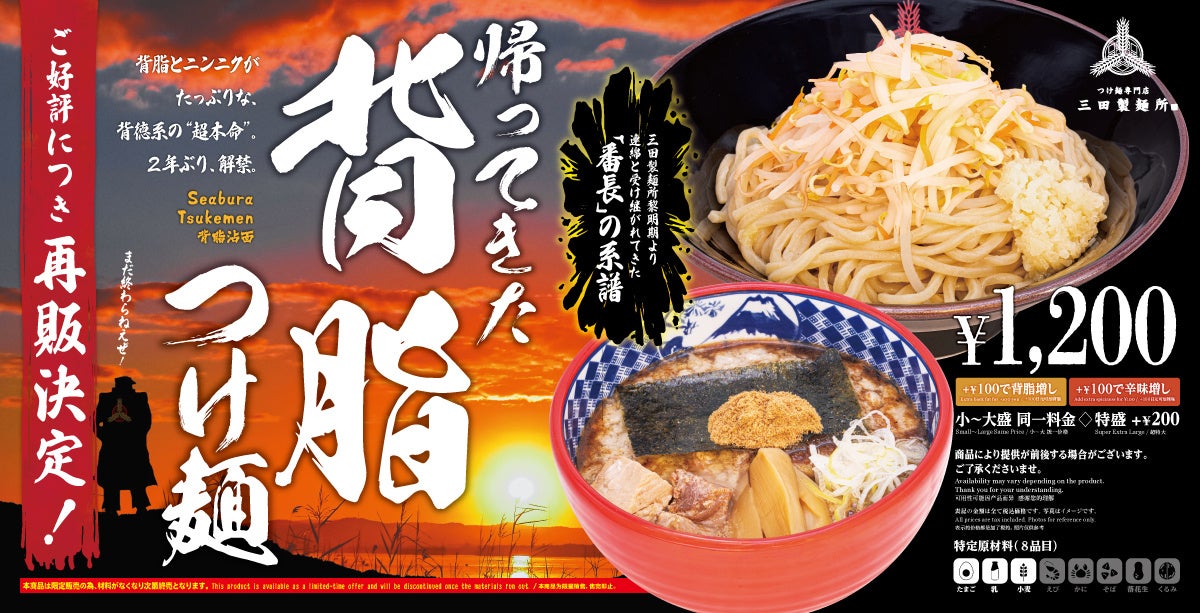 【三田製麺所】背脂×ニンニクの“背徳系”『帰ってきた 背脂つけ麺』好評につき再販決定！