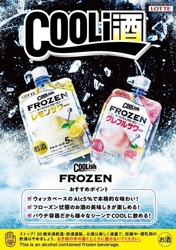 心躍る冷涼体験！大人のクーリッ酒　解禁！ 『クーリッシュ フローズン レモンサワー』『クーリッシュ フローズン グレフルサワー』