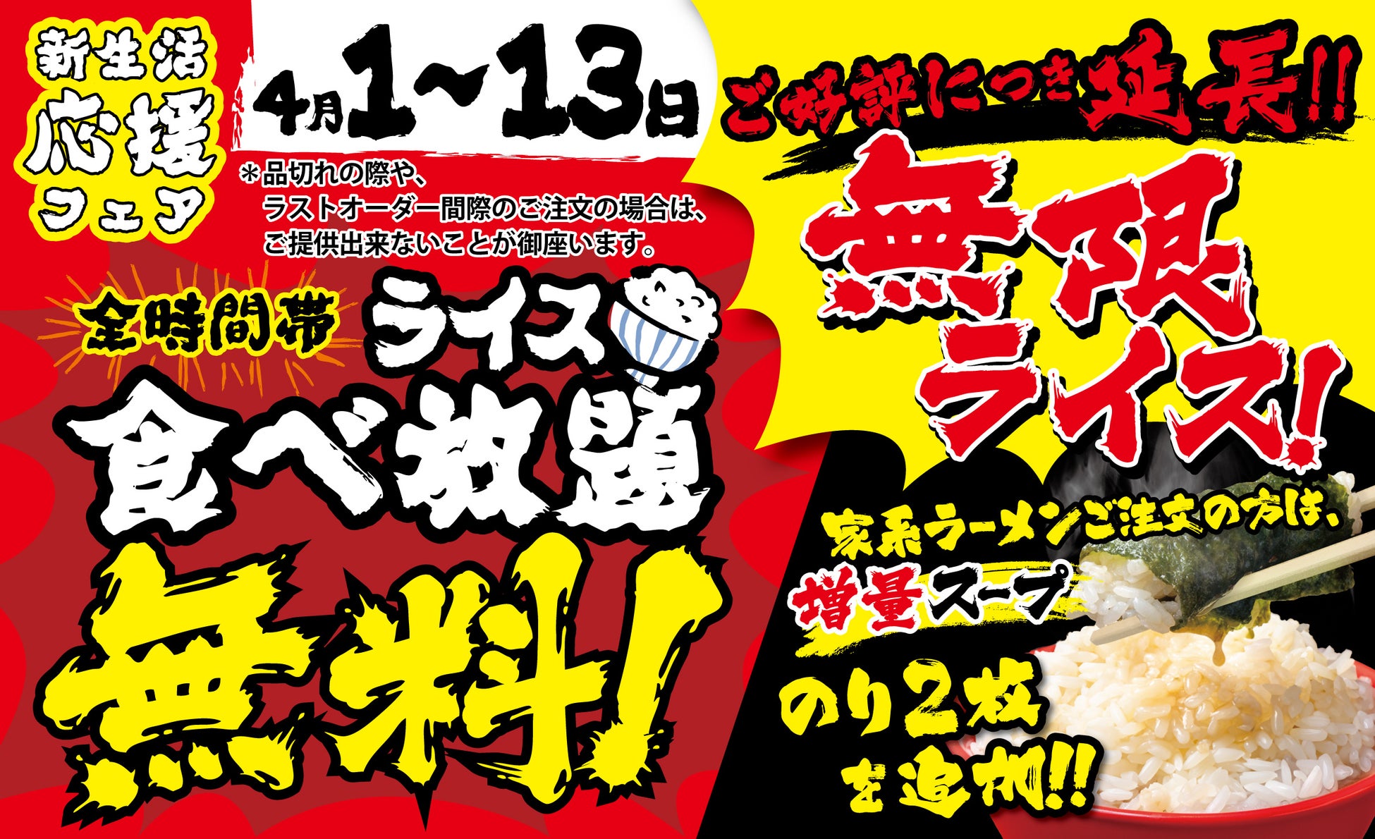 「壱角家【無限ライス】新生活応援フェア」開催！　【無限ライス】キャンペーンが大好評につきライス食べ放題無料を延長！4月からの新生活を応援！