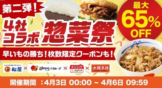 惣菜祭！第二弾！松屋×すかいらーく×ジョイフル×大阪王将がコラボ！衝撃の10,000円以上10,000円OFFクーポンも！