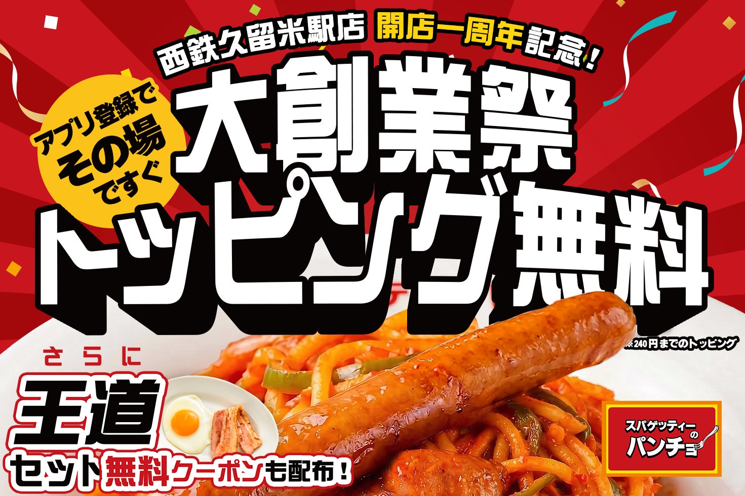 【西鉄久留米駅】ナポリタン専門店「パンチョ」開店1周年！トッピング無料の大創業祭を期間限定開催！