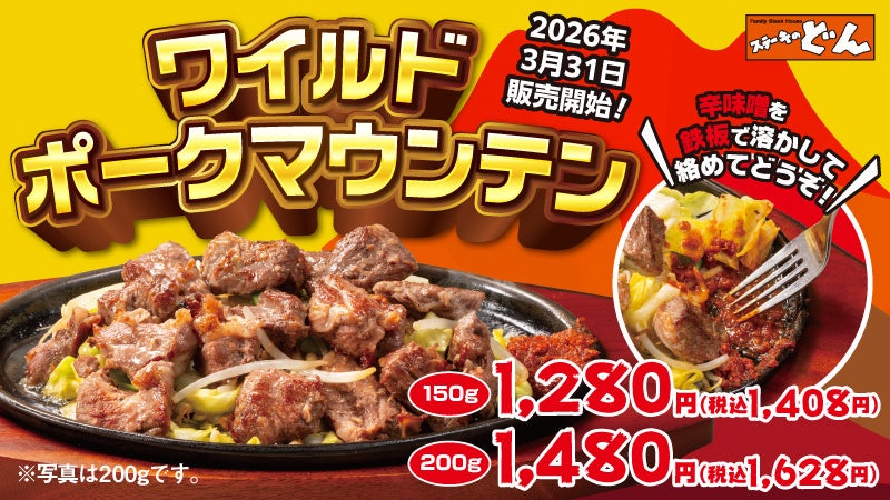 『ステーキのどん』に“肉山”の新展開！「牛たっぷりジューシーマウンテン」に続く新商品。特製辛味噌で“ごはんが進む”「ワイルドポークマウンテン（豚ハラミ）」登場。