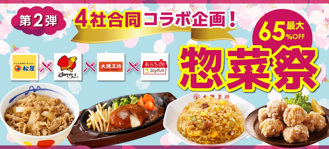 au PAY マーケットで4日間限定のビッグなセールを開催！「ジョイフル」×「松屋」×「すかいらーく」×「大阪王将」4社コラボ企画「惣菜祭～第2弾～」