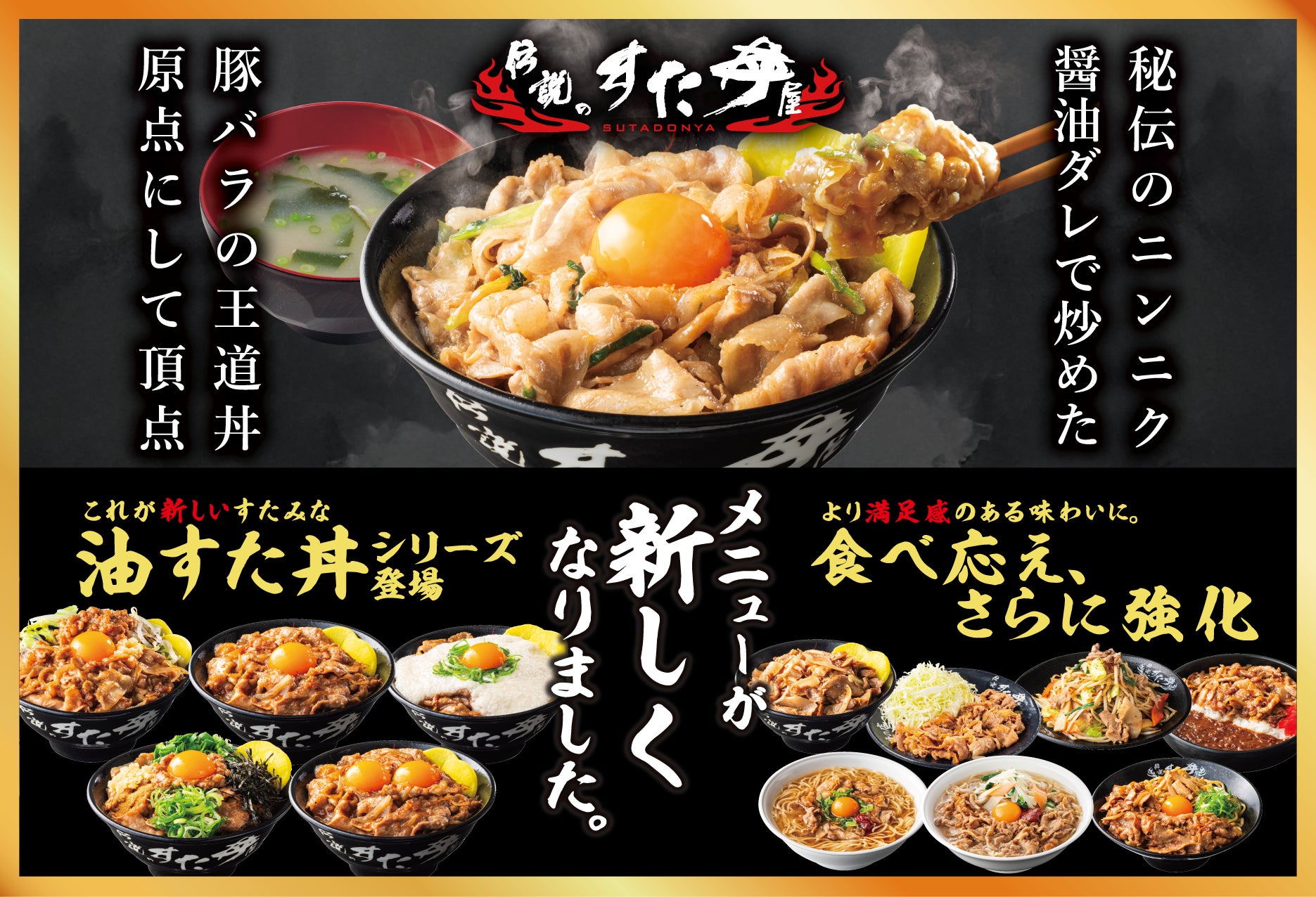 「伝説のすた丼屋」4/1よりメニューが新しくなります。新「油すた丼」シリーズ登場！「肉をと米を主役に、腹いっぱい食べさせる。」という原点価値を再強化！