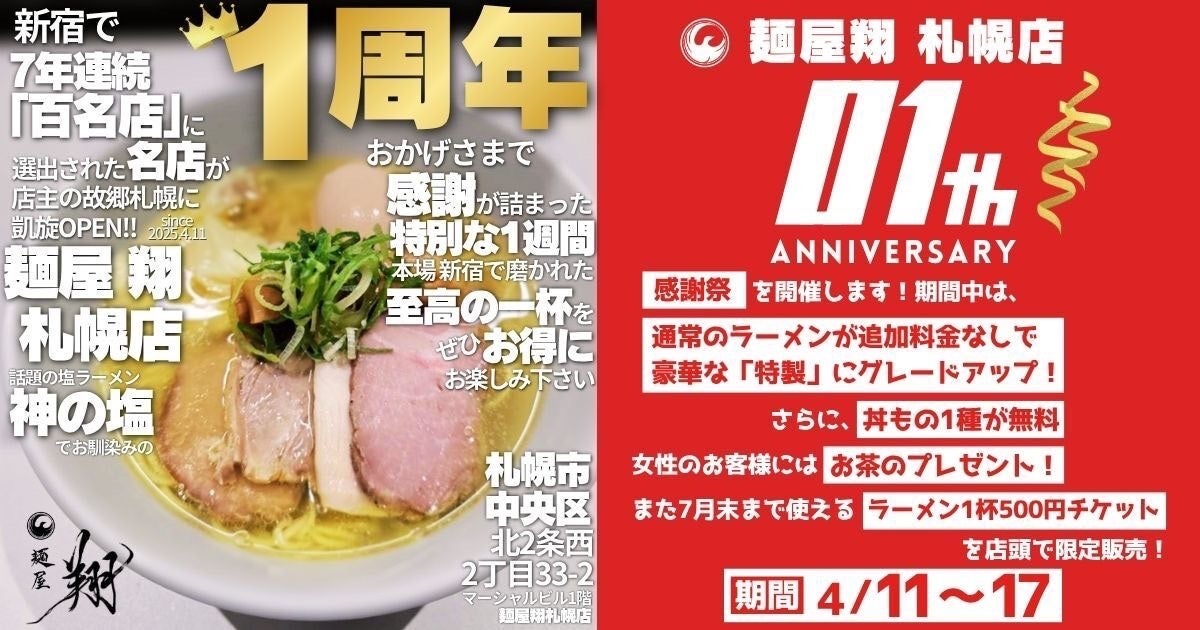 札幌の皆さまへ感謝を込めて。麺屋翔 札幌店が1周年感謝祭を開催！
