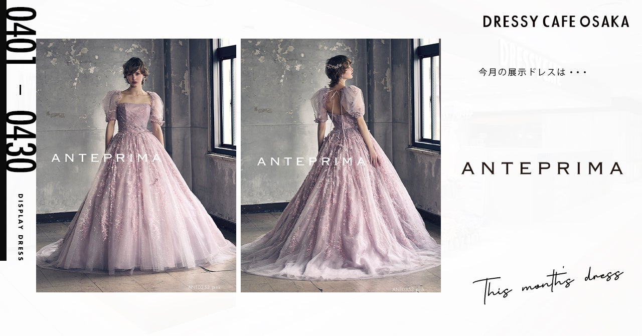 【DRESSY CAFE OSAKA】4月のディスプレイドレスは「ANTEPRIMA」のウェディングドレスを期間限定でお届けいたします。