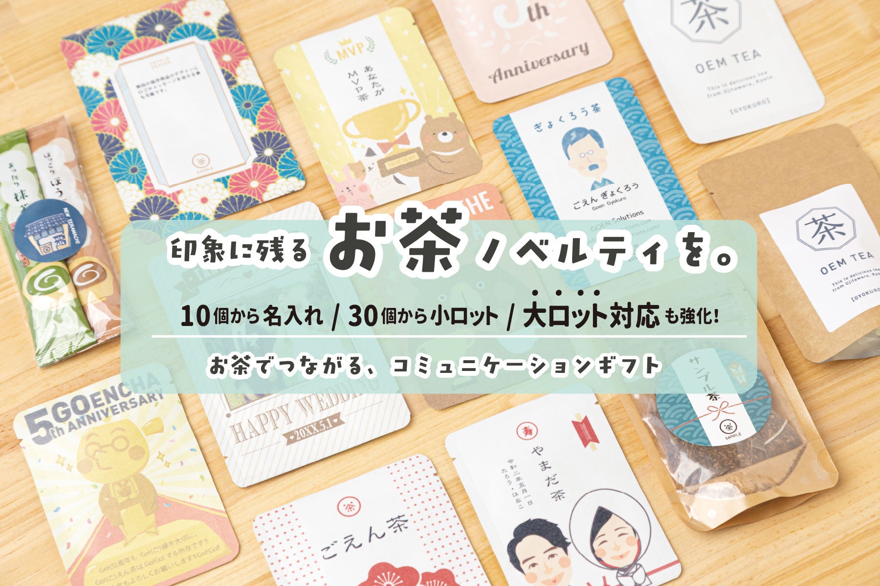 京都ごえん茶、30個からの小ロット制作と3,000個以上の大ロット対応を強化。展示会ノベルティ・周年記念品・販促・OEM向けオリジナルお茶制作を拡充