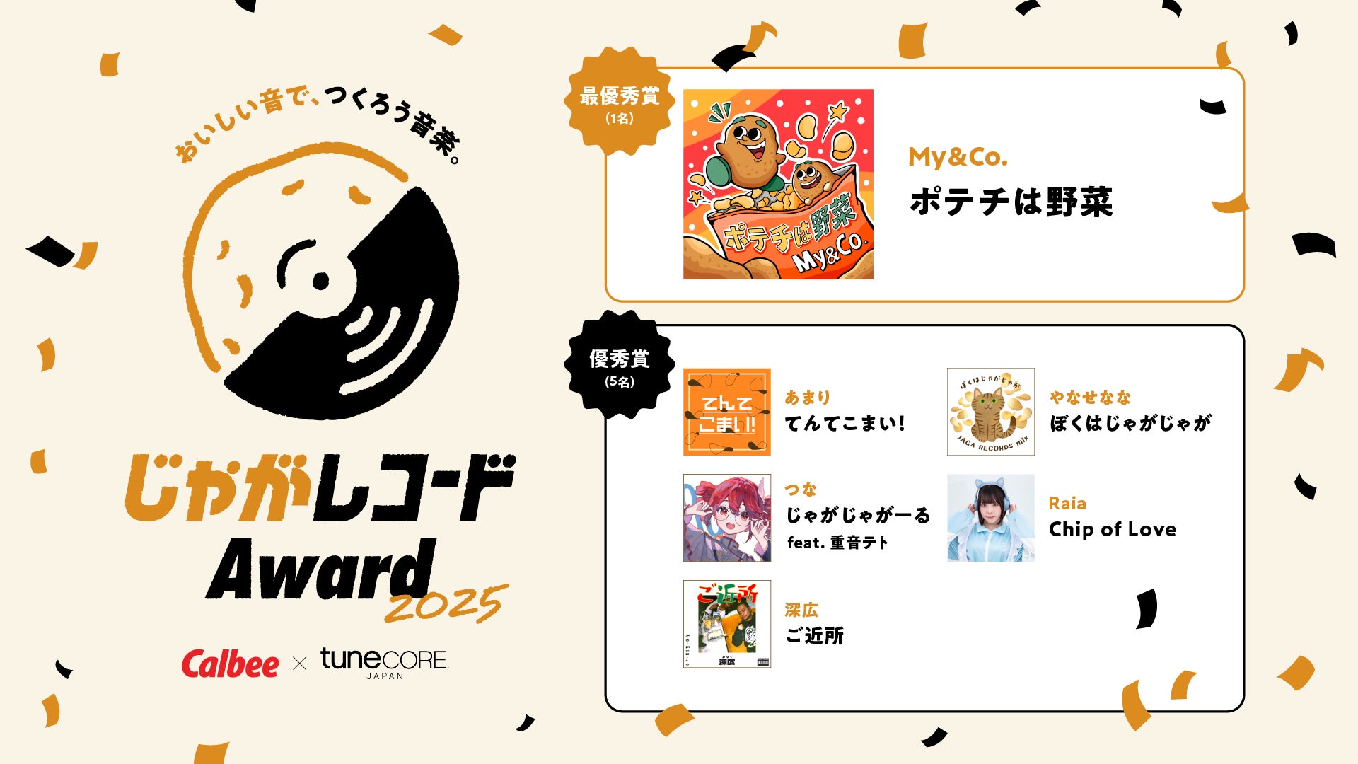 カルビー × TuneCore Japanの初の楽曲コンテスト『じゃがレコードアワード2025』入賞作品を発表