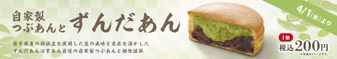 イオンイーハート 『紫あん』で岩手県産秘伝豆の「ずんだあん」入り大判焼を4月1日(水)より期間限定販売！